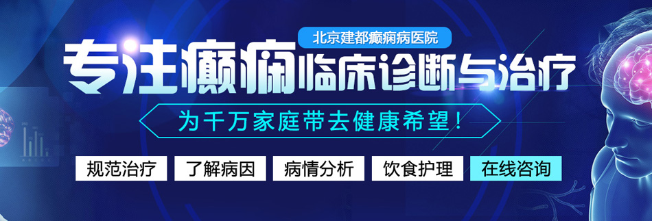 大鸡鸡操爽骚逼北京癫痫病医院